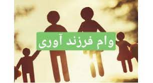 به زوج های گیلانی وام فرزند آوری پرداخت می شود
