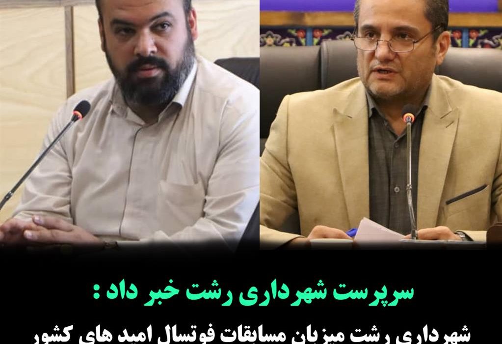 شهرداری رشت میزبان مسابقات لیگ برتر فوتسال امیدهای کشور