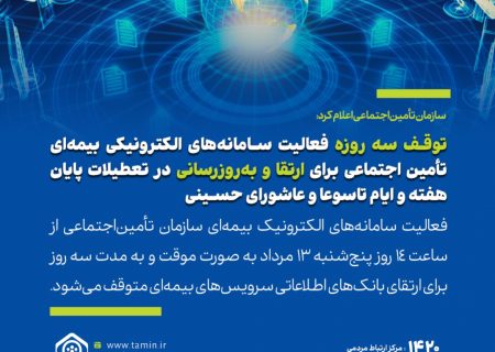 فعالیت سامانه‌های الکترونیک بیمه‌ای سازمان تأمین‌اجتماعی از ساعت 14 روز پنج‌شنبه 13 مرداد به صورت موقت و به مدت سه روز برای ارتقای بانک‌های اطلاعاتی سرویس‌های بیمه‌ای متوقف می‌شود