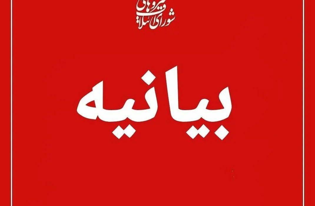 بیانیه شورای ائتلاف نیروهای انقلاب اسلامی در گیلان در انتقاد از استاندار