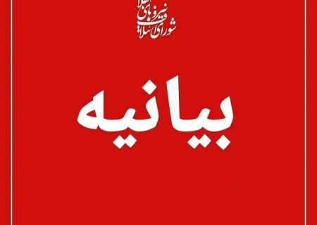 بیانیه شورای ائتلاف نیروهای انقلاب اسلامی در گیلان در انتقاد از استاندار