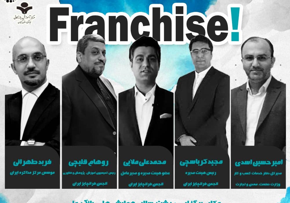 اولین همایش فرانچایز و توسعه کسب و کار هفته آینده در گیلان برگزار می شود