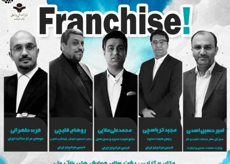 اولین همایش فرانچایز و توسعه کسب و کار هفته آینده در گیلان برگزار می شود
