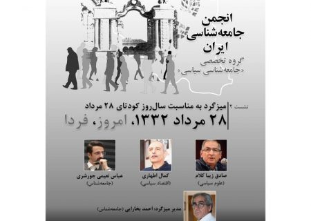 میزگرد تخصصی «۲۸ مرداد ۱۳۳۲؛ امروز و فردا