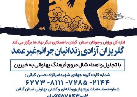 برگزاری گلریزان آزادی زندانیان جرائم غیرعمد گیلان در17شهریور