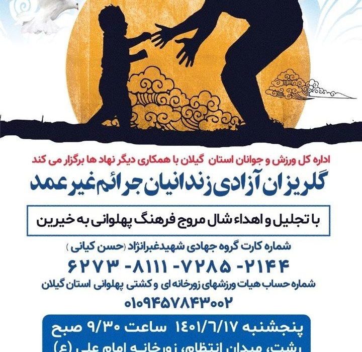 برگزاری گلریزان آزادی زندانیان جرائم غیرعمد گیلان در17شهریور