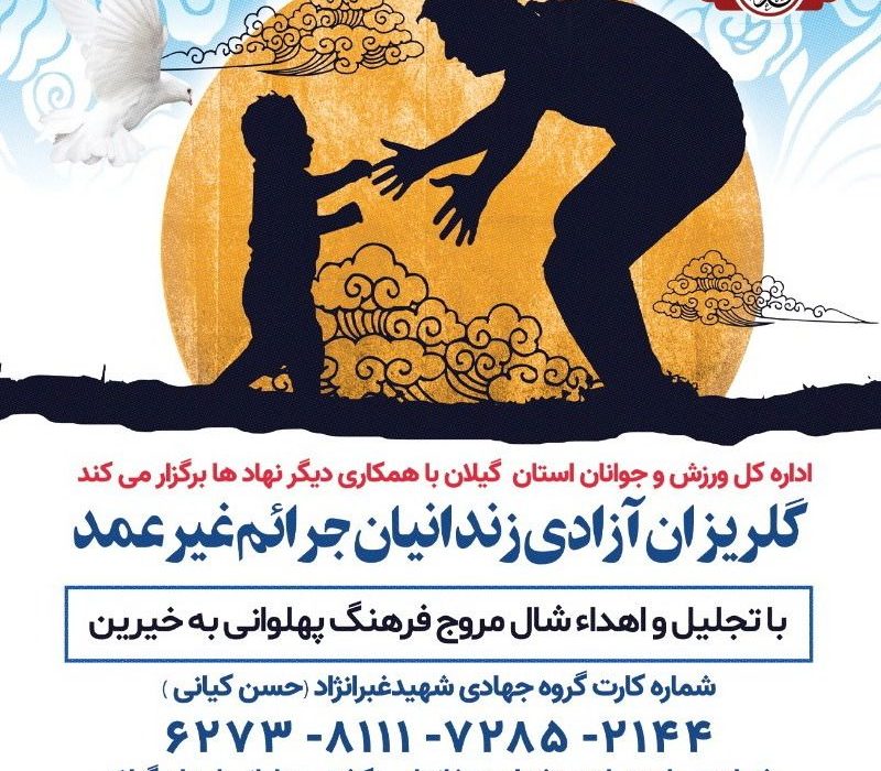 گلریزان آزادی زندانیان جرائم غیرعمد به زمان دیگری موکول شد