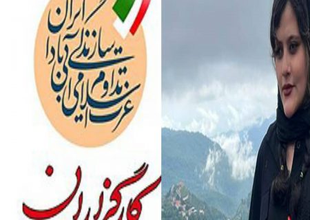 بیانیۀ سازمان جوانان حزب کارگزاران سازندگی ایران در پی درگذشت مهسا امینی