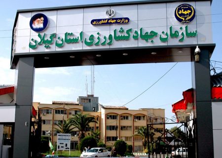 ناعدالتی بر نیروی های حجمی سازمان جهاد کشاورزی استان گیلان