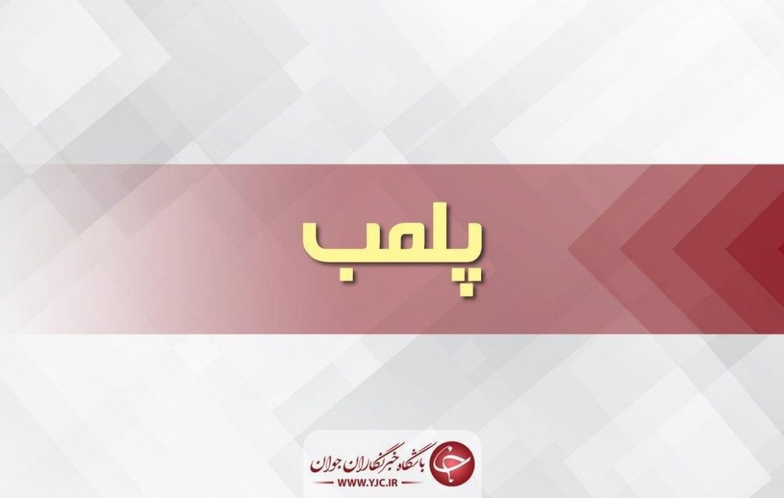 پلمب مطب یک دندانپزشک قلابی در رشت
