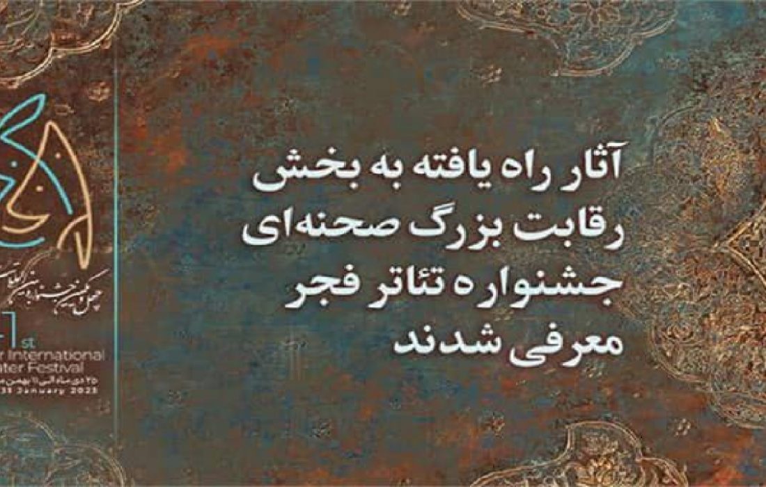 راهیابی هنرمندان گیلانی به چهل و یکمین جشنواره بین المللی تئاتر فجر