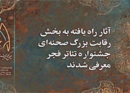 راهیابی هنرمندان گیلانی به چهل و یکمین جشنواره بین المللی تئاتر فجر