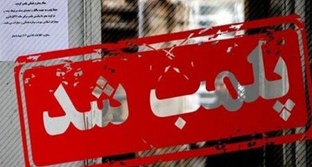 پلمپ یک رستوران در رشت