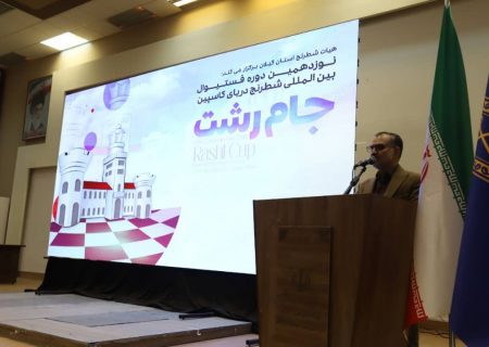 مراسم افتتاحیه نوزدهمین دوره فستیوال بین المللی شطرنج دریای کاسپین (جام رشت) برگزار شد