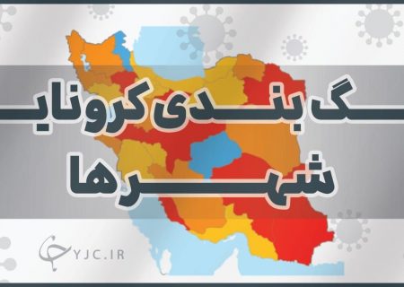 ۱۱ شهرستان گیلان در وضعیت زرد کرونایی