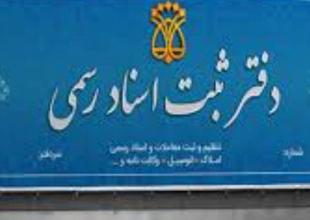 تعرفه حق التحریر دفاتر اسناد رسمی دو برابر شد