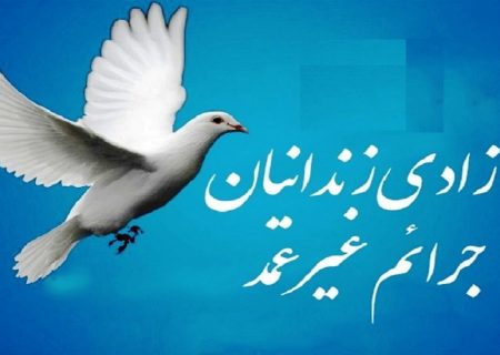 ۵۰۰ زندانی جرائم غیرعمد به مبلغ ۸۰۰ میلیارد تومان  چشم انتظار کمک خیران هستند