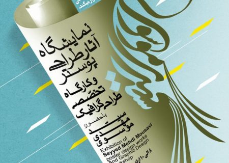 نمایش گزیده ای از آثار طراحی پوستر سیدمهدی موسوی در گالری مرکز فرهنگی و هنری ایماژ گیلان