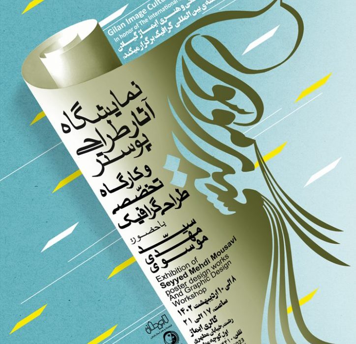 نمایش گزیده ای از آثار طراحی پوستر سیدمهدی موسوی در گالری مرکز فرهنگی و هنری ایماژ گیلان