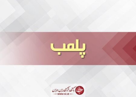 دانلود PDF پلمب یک باشگاه ورزشی در لنگرود به علت انتشار تصاویر نامتعارف