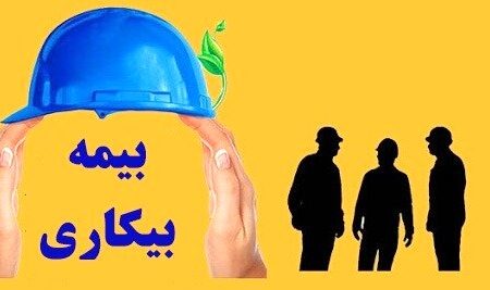 ماهانه 50 میلیارد تومان مقرری بیمه بیکاری توسط تامین اجتماعی گیلان پرداخت می گردد