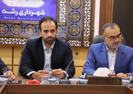 نشست مشترک دستگاه های متولی در موضوع رودخانه های رشت با حضور سرمایه گذار چینی