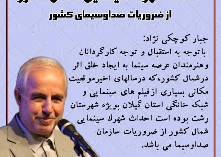 احداث شهرک سینمایی شمال کشور از ضروریات صداوسیمای کشور است