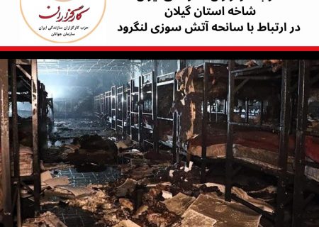 پیام سازمان جوانان حزب کارگزاران سازندگی ایران شاخه استان گیلان در پی  سانحه آتش سوزی لنگرود
