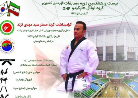 رشت،میزبان مسابقات قهرمانی توتال هاپکیدوی کشور
