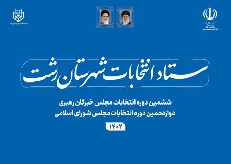 اطلاعیه شماره ۱۱ ستاد انتخابات کشور، صادر شد