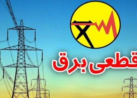 قطعی برق در ۵ شهرستان گیلان، حداکثر تا ۳ ساعت