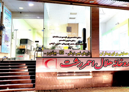 داروخانه هلال احمر رشت در آینده نزدیک افتتاح می‌شود