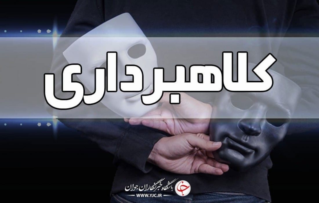 دایی و خواهرزاده کلاهبردار در رشت دستگیر شدند