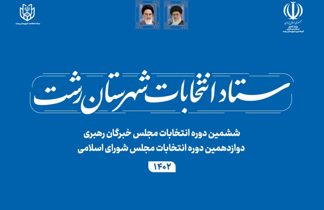 آگهی تشکیل هیات بازرسی دوازدهمین دوره انتخابات مجلس شورای اسلامی و ششمین دوره انتخابات مجلس خبرگان رهبری در حوزه انتخابیه شهرستان رشت