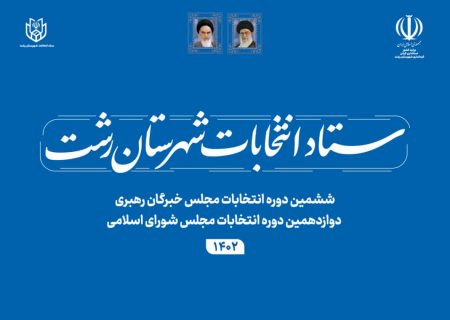 آگهی تشکیل هیات بازرسی دوازدهمین دوره انتخابات مجلس شورای اسلامی و ششمین دوره انتخابات مجلس خبرگان رهبری در حوزه انتخابیه شهرستان رشت