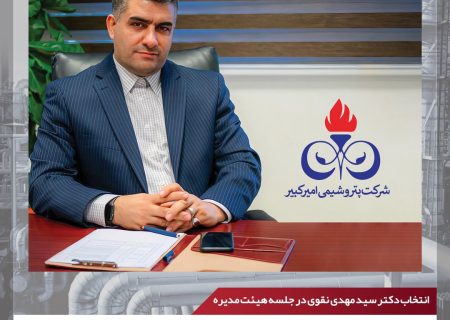 عضو جدید و رئیس هیئت مدیره پتروشیمی امیرکبیر معرفی شد