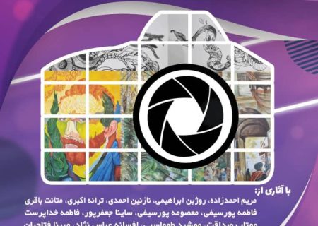 نمایشگاه گروهی دختران شاداب