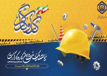 کارگران ، سربازان خط مقدم جبهه های اقتصادی هستند