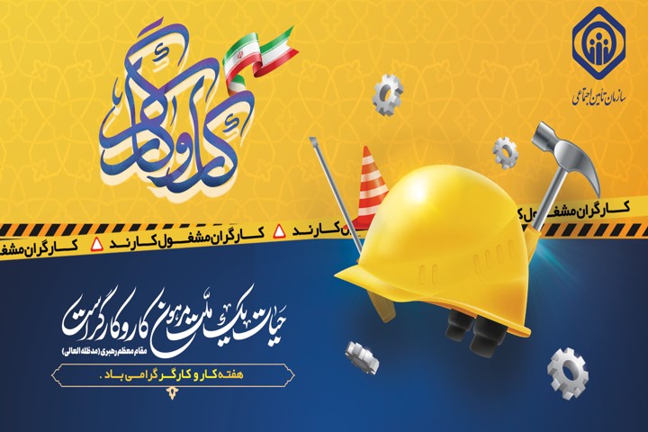 کارگران ، سربازان خط مقدم جبهه های اقتصادی هستند