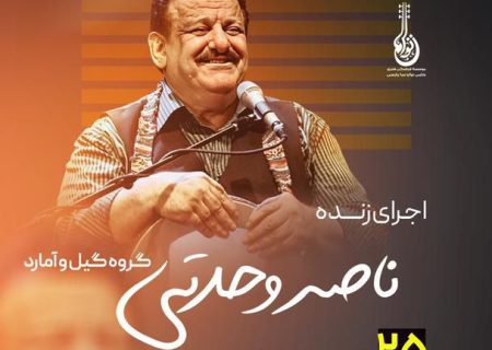 کنسرت استاد وحدتی در تنکابن برگزار می شود