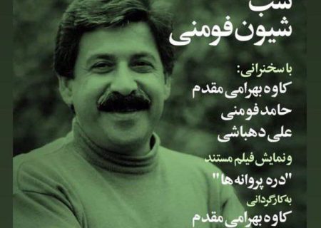 اکران فیلم مستند پرتره شیون فومنی در خانه هنرمندان ایران