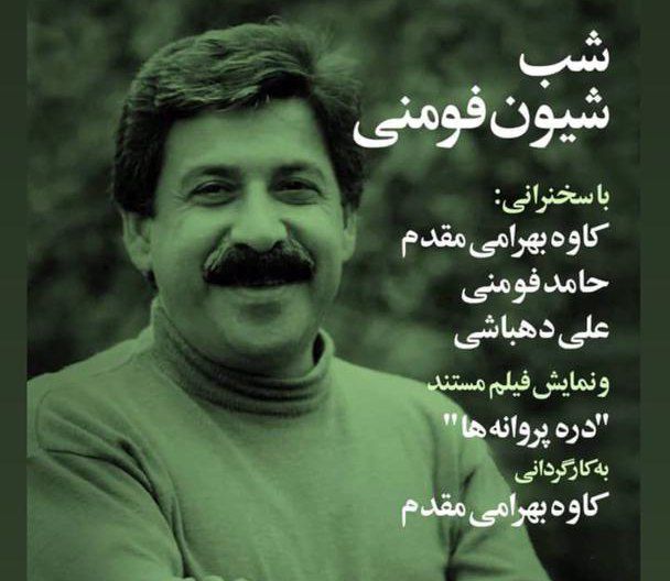 اکران فیلم مستند پرتره شیون فومنی در خانه هنرمندان ایران