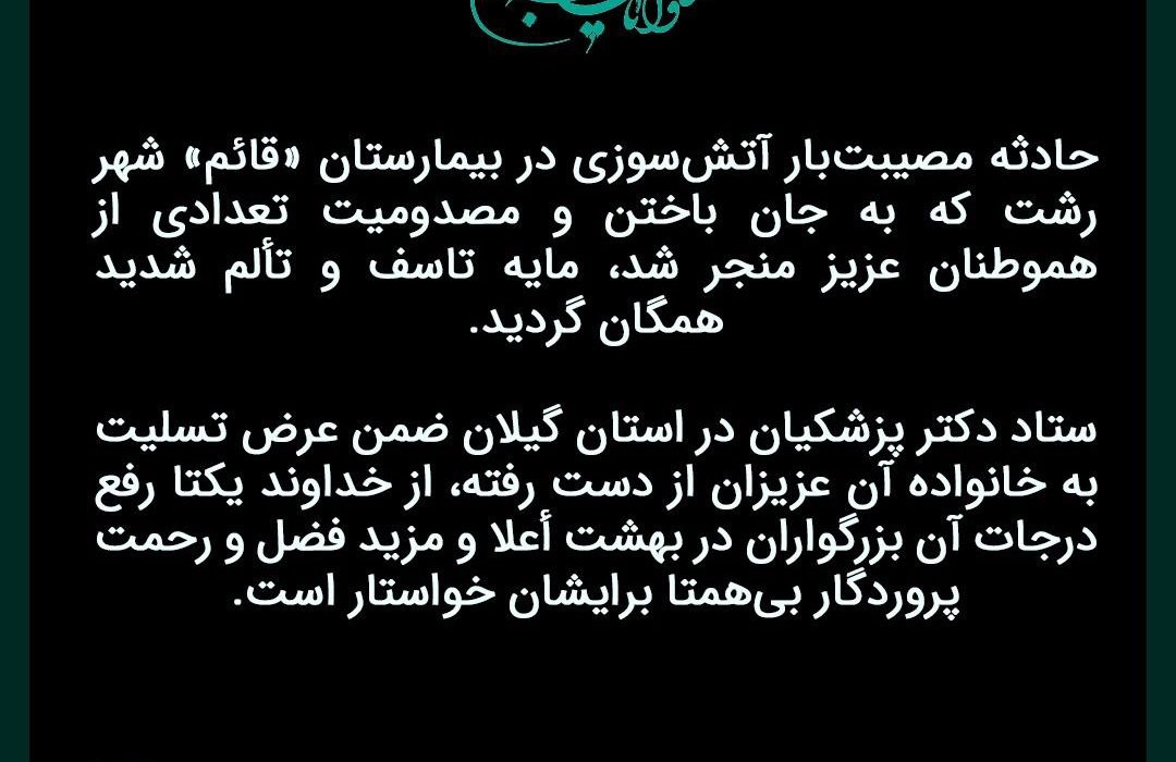 تسلیت ستاد پزشکیان در گیلان به خانواده جانباختگان حادثه بیمارستان قائم