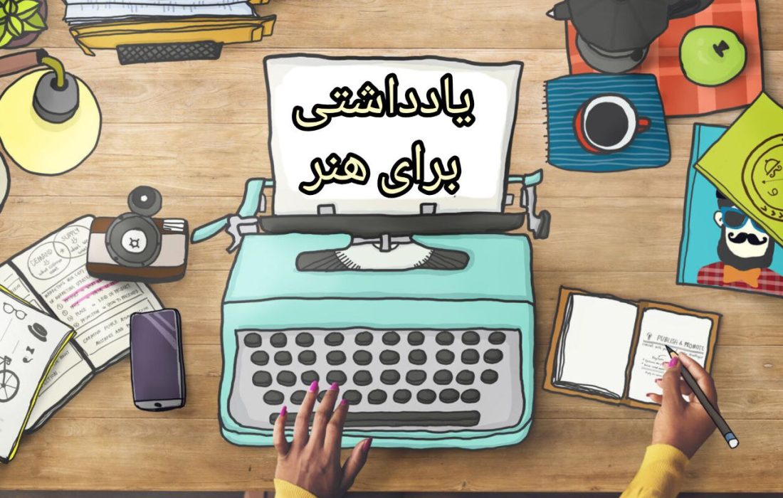 یادداشتی برای هنر