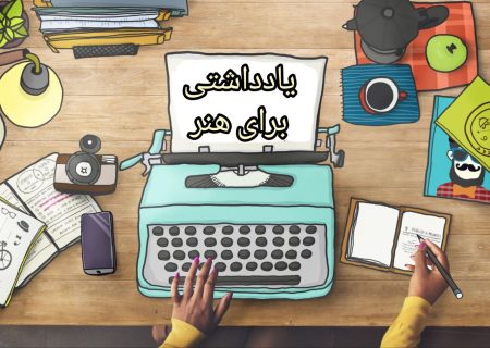 یادداشتی برای هنر