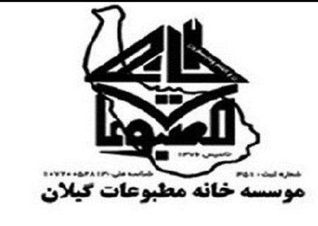 چگونه خانه مطبوعات گیلان به نهادی خود محور تبدیل شده است!؟