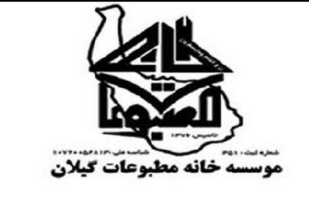 چگونه خانه مطبوعات گیلان به نهادی خود محور تبدیل شده است!؟