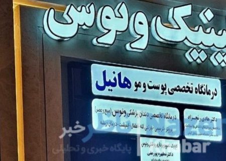 مالک مجتمع درمانی ونوس از چه نفوذی برخوردار است که ساختمان مسکونی را به مجتمع درمانی بدون پارکینگ تغییر کاربری داد