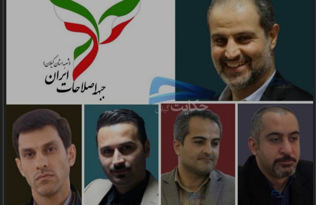 هیأت رئیسه جبهه اصلاحات گیلان تجدید انتخاب شدند