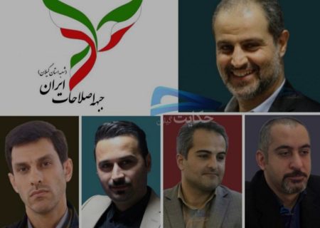 هیأت رئیسه جبهه اصلاحات گیلان تجدید انتخاب شدند